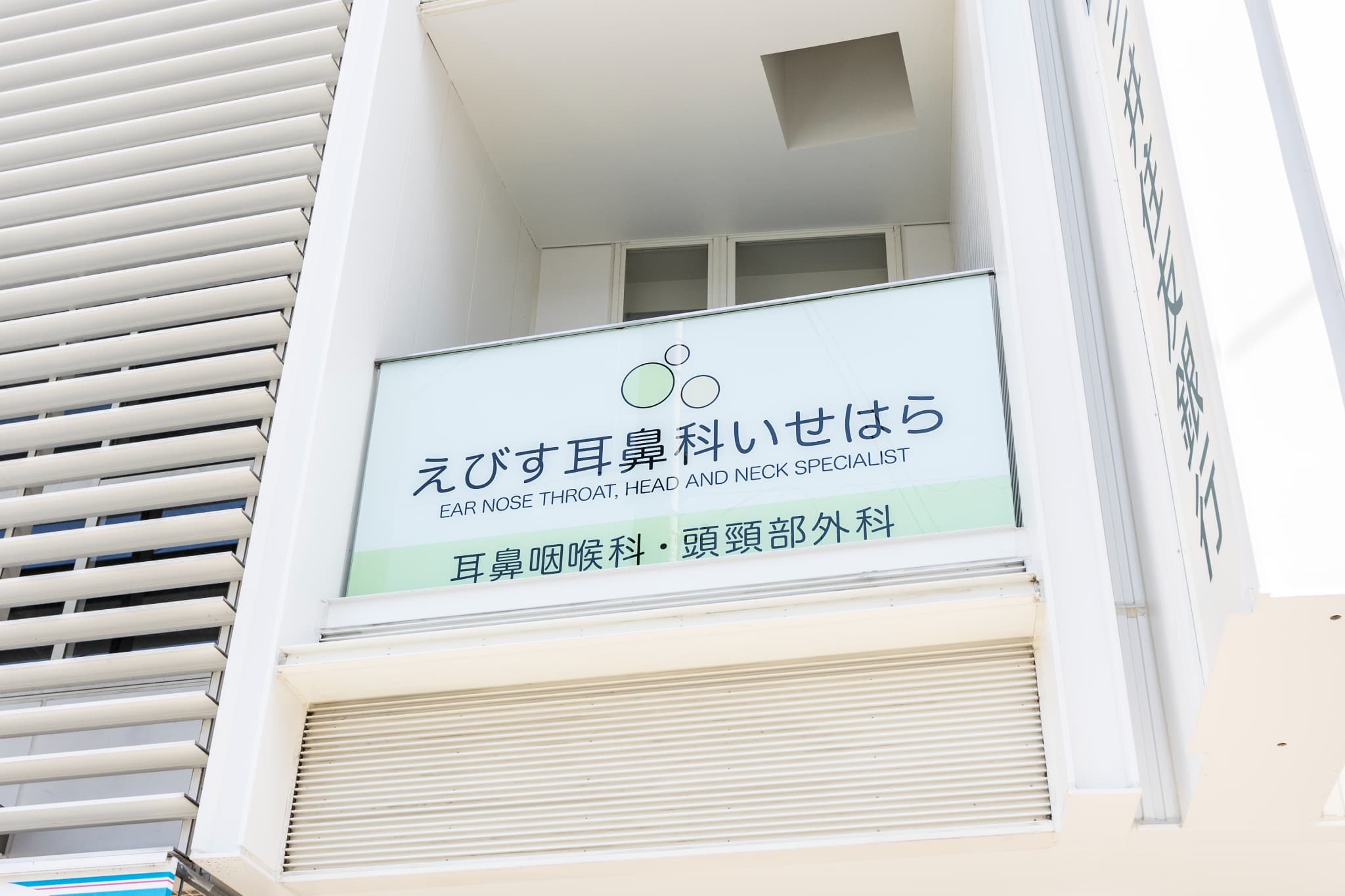 伊勢原市伊勢原駅のえびす耳鼻科いせはら
